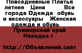 Повседневные Платья летнее › Цена ­ 800 - Все города Одежда, обувь и аксессуары » Женская одежда и обувь   . Приморский край,Находка г.